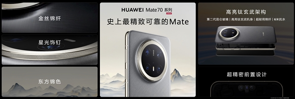 史上最耐用mate！华为mate 70系列首发高亮钛玄武机身：整机耐摔能力20倍提升