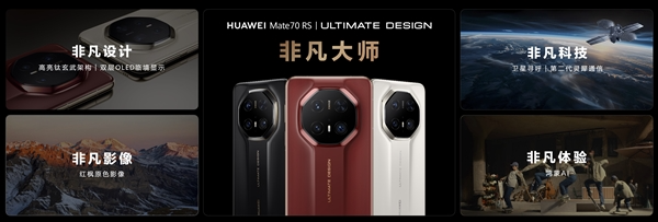 华为最顶级高端旗舰！华为mate 70 rs非凡大师正式发布