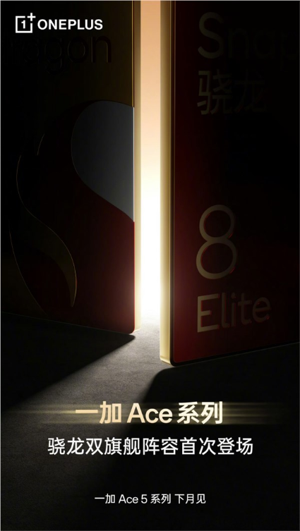 一加ace 5系列官宣：骁龙双旗舰下月登场