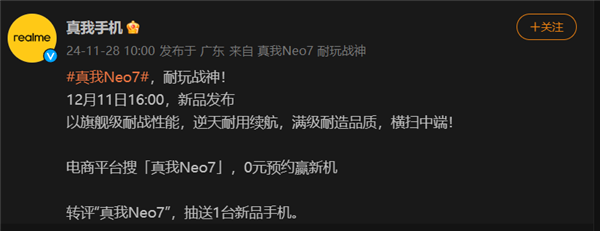 耐玩战神！真我neo7定档12月11日：横扫中端手机市场