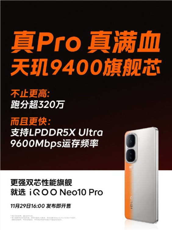 iqoo neo10 pro官宣：支持lpddr5x ultra 9600mbps满血内存