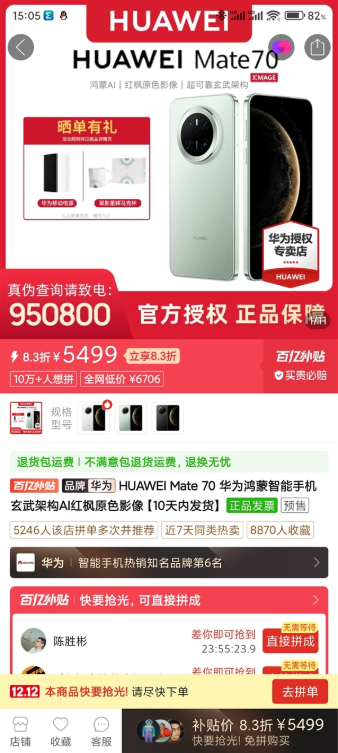 华为mate 70上架拼多多百亿补贴：5999元现货抢