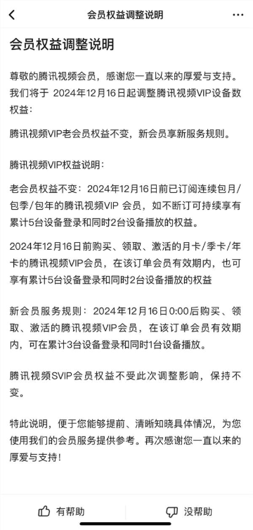 腾讯视频会员权益调整：仅支持3台设备登录、1台同时播放