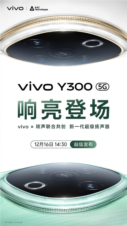 新一代音乐手机！vivo y300三扬声器超强外放：音量提升600%