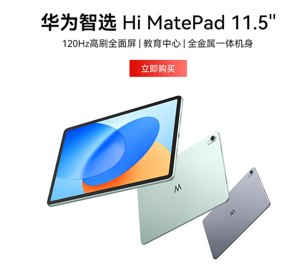 1399元起 华为智选hi matepad 11.5英寸上架：骁龙7 gen1 支持鸿蒙生态