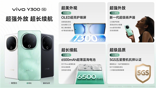 vivo y300发布：首发vivo最响扬声器 1399元起