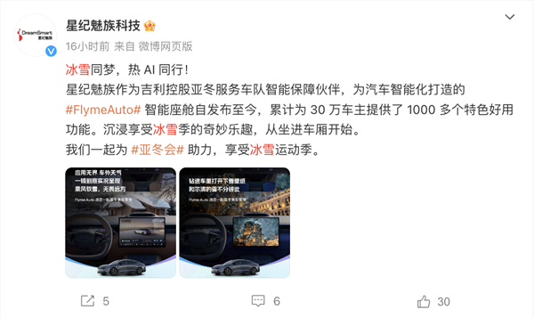 魅族flyme auto智能座舱已累计为30万车主提供1000多个特色功能