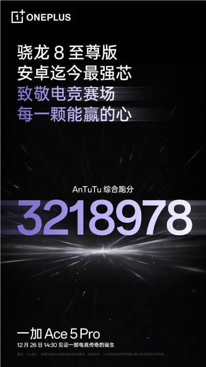 迄今最强骁龙8至尊版！一加ace 5 pro跑分破321万