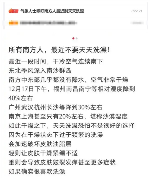 气象科普博主称南方人最近不要天天洗澡：最近空气干燥