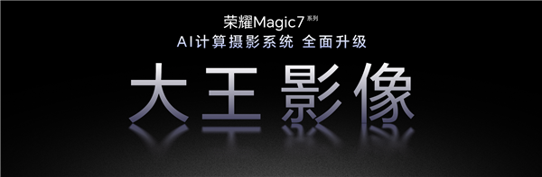 100倍超远摄之王来了！荣耀magic7全系升级大王影像