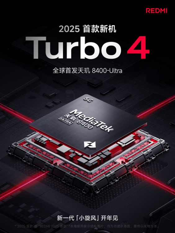 2025开年首款新机！redmi turbo 4开启预约：首发天玑8400-ultra