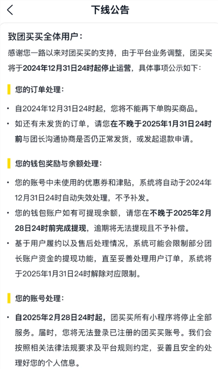 美团“团买买”突然停止运营！可退款