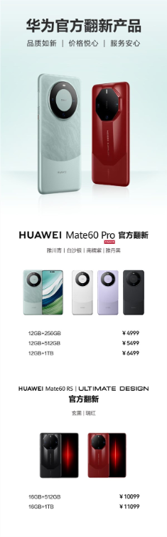 4999元起！华为mate 60 pro/rs官方翻新机开售