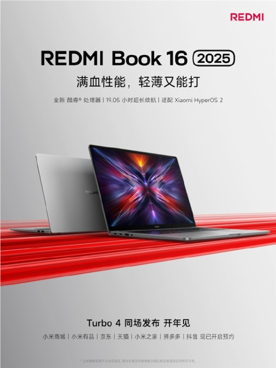 红米redmi book 16 2025官宣：全新酷睿处理器、19.05小时长续航