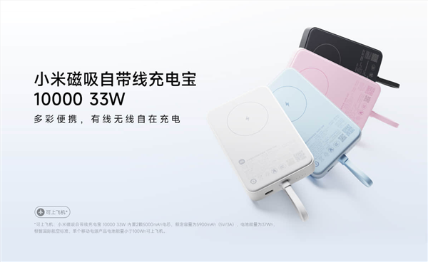 iphone绝配！小米全新磁吸自带线充电宝发布：169元 33w快充