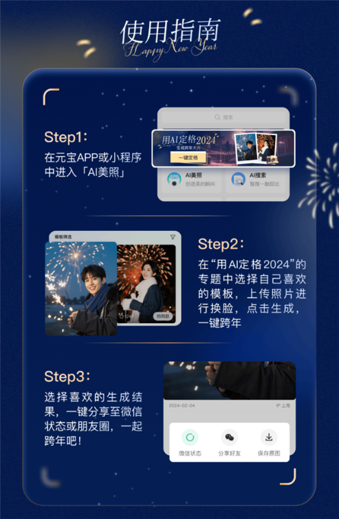 免费写真 人人都能用！腾讯元宝ai跨年美照上线：大片一键生成