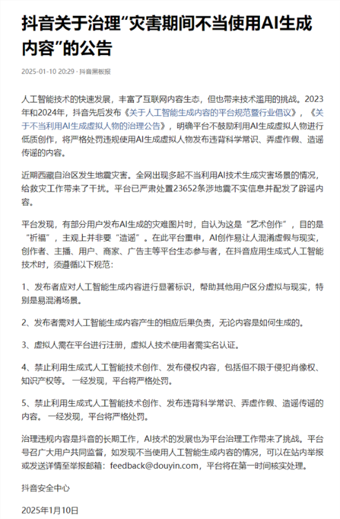 西藏地震有人不当利用ai生成灾害场景 抖音：严格处罚！