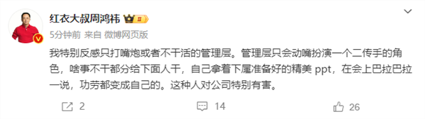 周鸿祎：我特别反感只打嘴炮或者不干活的管理层