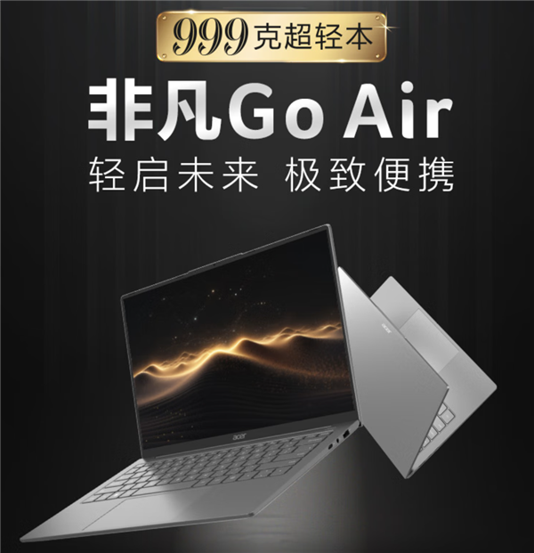 宏碁发布非凡go air超轻薄本：重量仅999g 售价4999元