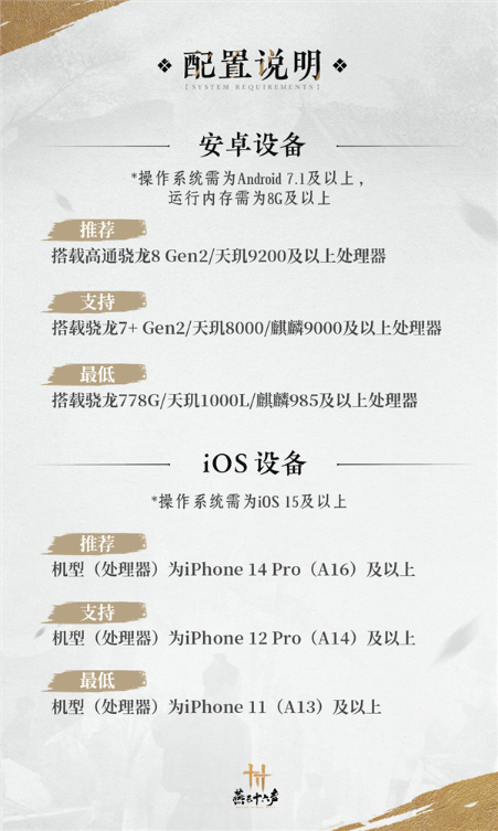 网易武侠手游《燕云十六声》最低配置需求公布：骁龙778g、苹果a13就能玩