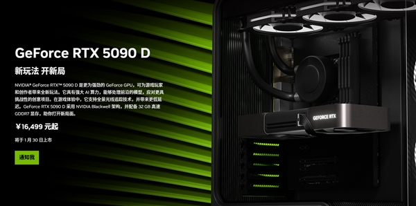 rtx 5090d、5080国内上市日期确认：1月30日大年初二