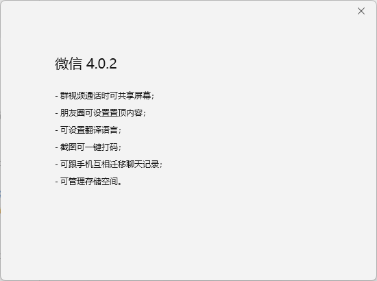 微信 windows 测试版 4.0.2 发布：支持截图一键打码，朋友圈置顶