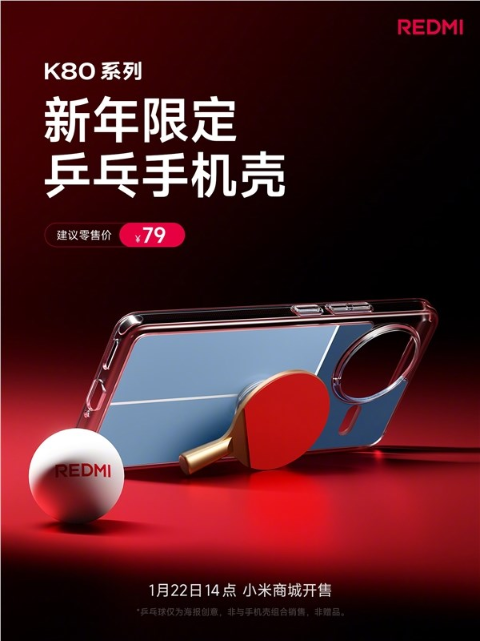 redmi k80系列推出乒乓手机壳