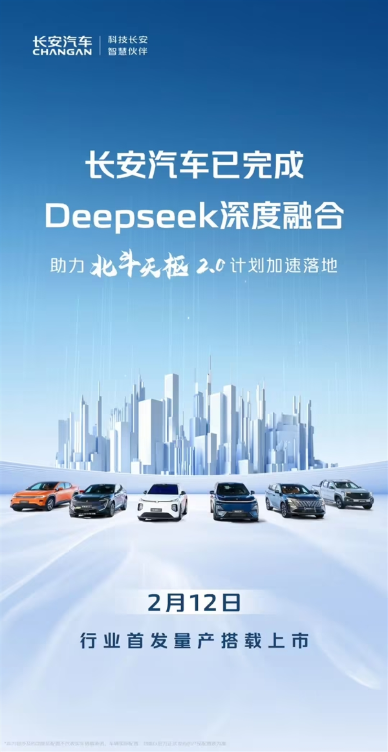 长安汽车成功完成deepseek深度融合：2月12日行业首发量产上市