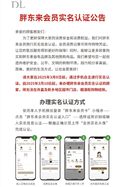 胖东来新规发布 3月10日起未实名认证会员无法购物