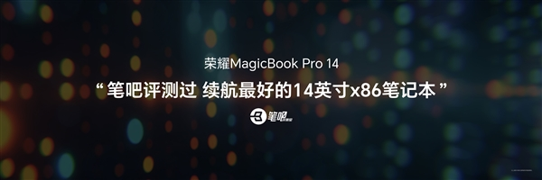 续航超12小时比肩macbook！荣耀magicbook pro 14搭载全球首款92wh巨量电池