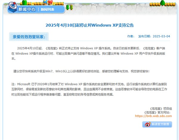 22年历史经典休闲游戏 《泡泡堂》宣布4月10日停止支持windows xp