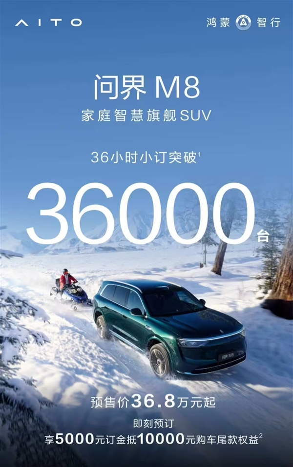 鸿蒙智行再交成绩单！问界m8破3.6万台 全新m9破1.8万台