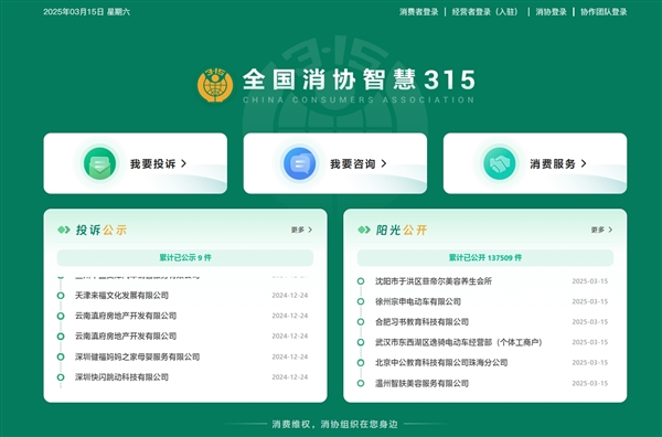全国消协智慧315平台正式上线：接入deepseek 支持pc、手机端