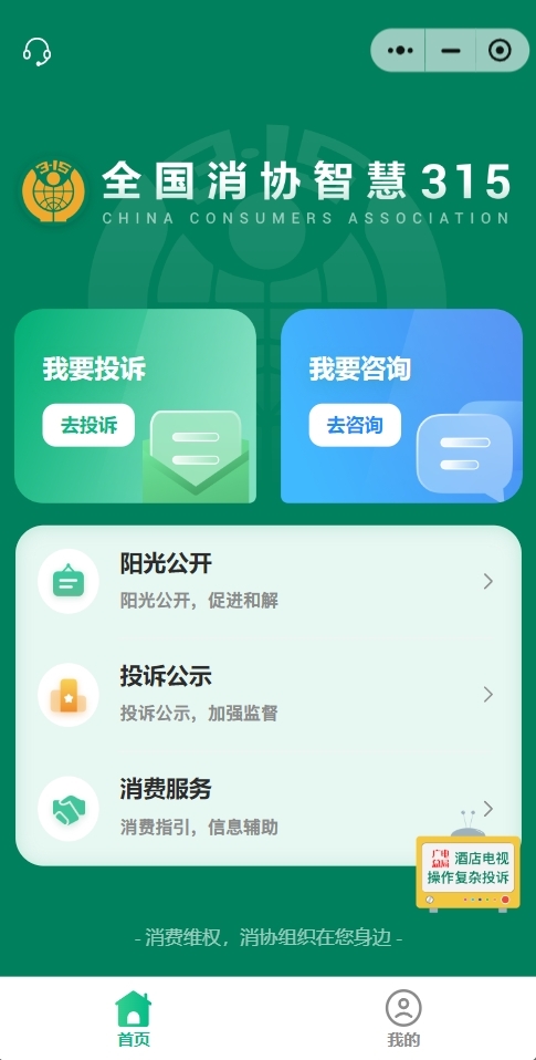 全国消协智慧315平台正式上线：接入deepseek 支持pc、手机端