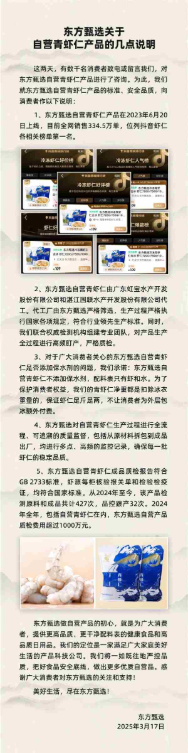 与辉同行退一赔三 东方甄选：承诺自营青虾仁不添加保水剂 配料表只有虾和水