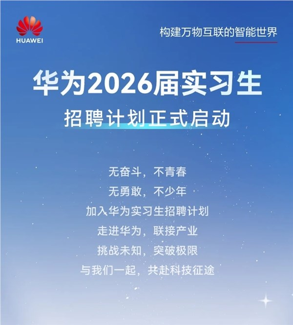 华为2026届实习生招聘正式启动：需多轮面试 研发类先考试